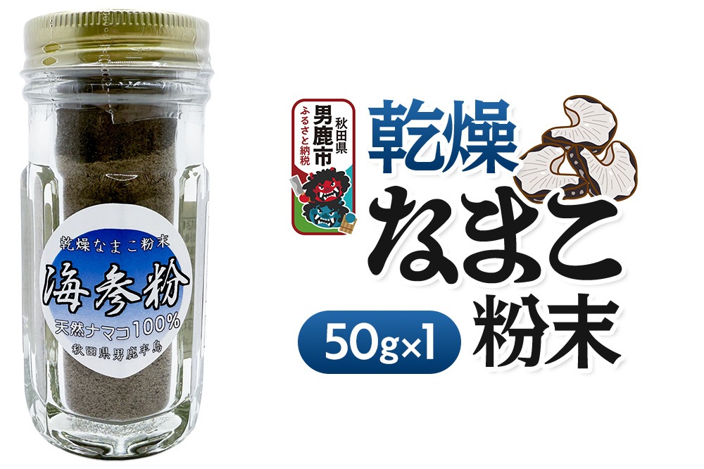栄養価豊富！男鹿産※乾燥なまこ粉末（1個入り）＜ひろまる食品工房＞ [なまこ 新鮮 乾燥 粉末 栄養価豊富 コラーゲン豊富 味噌汁 煮物 男鹿沖 秋田県 男鹿産]|23_hms-070101