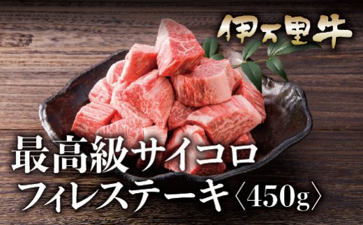 伊万里牛サイコロステーキ ヒレ フィレ使用 900ｇ（450ｇ×2） J629