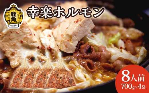 濃い甘の秘伝自家製ダレ 幸楽ホルモン 700g×4袋（8人前）【ホルモン幸楽】 中島企画 幸楽ホルモン 鹿角 かづの ホルモン 幸楽 花輪 秋田県 秋田 あきた 鹿角市 豚ホルモン 味付