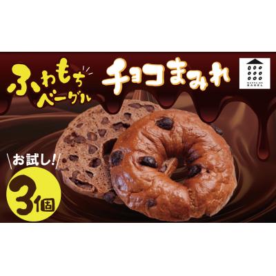ふるさと納税 碧南市 ついに単品が登場!「わっぱ堂」のふわもちベーグル『チョコまみれ』 3個  H049-049