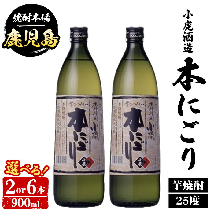 【ふるさと納税】＜本数が選べる！＞ 小鹿酒造 本にごり (900ml・2本 or 6本) 鹿児島 国産 酒 アルコール 焼酎 芋焼酎 一升瓶 ロック お湯割り ソーダ割 飲み比べ 宅飲み セット ギフト 【株式会社きもつき未来商社そらまち】