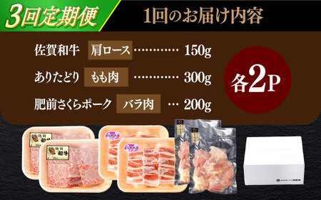 【3回定期便】佐賀和牛・ありたどり・肥前さくらポーク 焼肉セット 計1.3kg【一ノ瀬畜産】[NAC171]