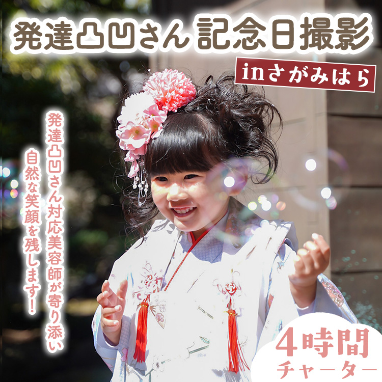 発達凸凹さん記念日撮影 inさがみはら 4時間チャーター（着付け,ヘアメイク,撮影） ｜ 神奈川県 体験 記念 思い出 屋外撮影
