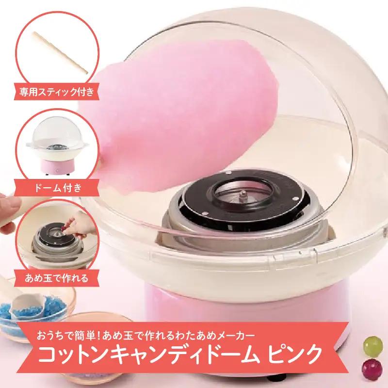 コットンキャンディドーム　ピンク - 簡単に大きなわたあめが作れるわたあめメーカー