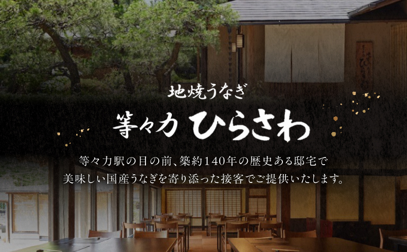 地焼きうなぎ【等々力ひらさわ】お食事券 6,000円分（ふるさとチケット）利用券 お食事券 鰻 ウナギ かば焼き 蒲焼き うな重 ひつまぶし 国産 ギフト プレゼント 贈り物 ご褒美 ランチ ディナー 東京都 世田谷