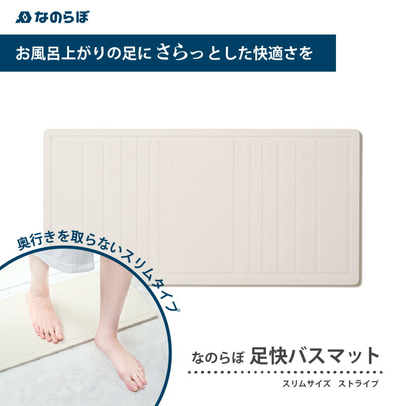 【ふるさと納税】珪藻土バスマット 速乾 吸水 手入れ簡単 消臭効果 抗菌 防臭 おしゃれ お風呂 小さめ 足拭き 国産 コンパクト 一人暮らし バス用品 『なのらぼ足快バスマット』 スリム〈ストライプ〉