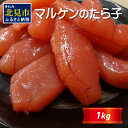 【ふるさと納税】マルゲンのたら子 1kg ( 海鮮 たらこ タラコ )