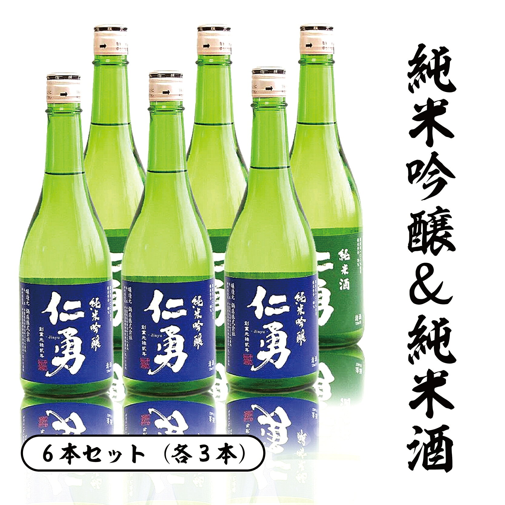 【ふるさと納税】純米吟醸＆純米酒セット 各720ml×3本