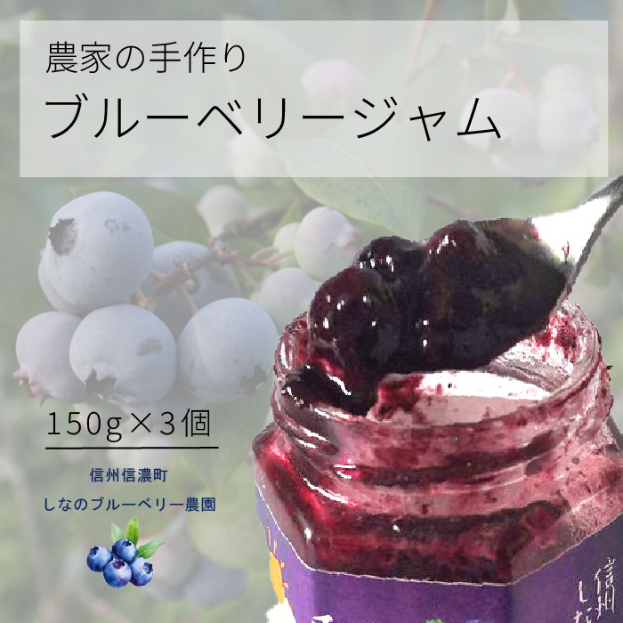 しなのブルーベリー農園「ブルーベリージャム」 150g×3個セット　粒が大きく味の濃いハイブッシュ系にこだわったブルーベリーのジャム【長野県信濃町】