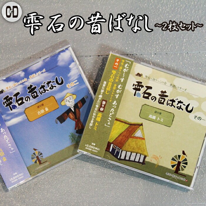 【ふるさと納税】 おすすめ 方言 CD 雫石の昔ばなし ～2枚セット～ 【しずく×CAN】 ／ 語り部 おばあちゃん お祖母ちゃん お婆ちゃん 昔話 民話 解説書付き 懐かしい レトロ 音源 音声 シリーズ 口伝 癒し 現地録音 プレゼント 父の日 母の日 誕生日 岩手県 雫石町 送料無料