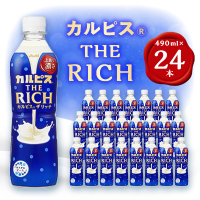 
            ＜2ヵ月毎定期便＞カルピス THE RICH』PET490ml　24本　隔月全6回【4011134】
          