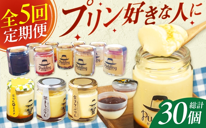 
                  【5回定期便】プリン好きにプリン定期便 広川町 / イートウェル株式会社 [AFAK317]
                