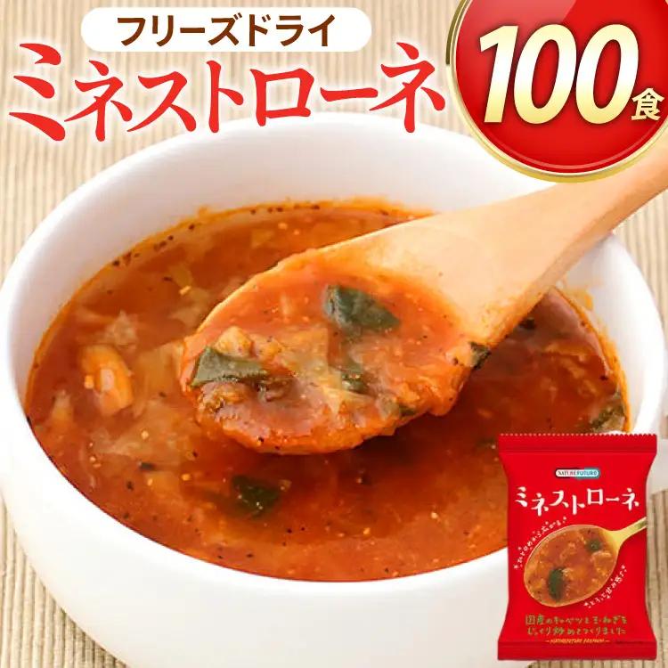 NATURE FUTURe ミネストローネ 100食 [コスモス食品 兵庫県 三田市 3d28bae190065]