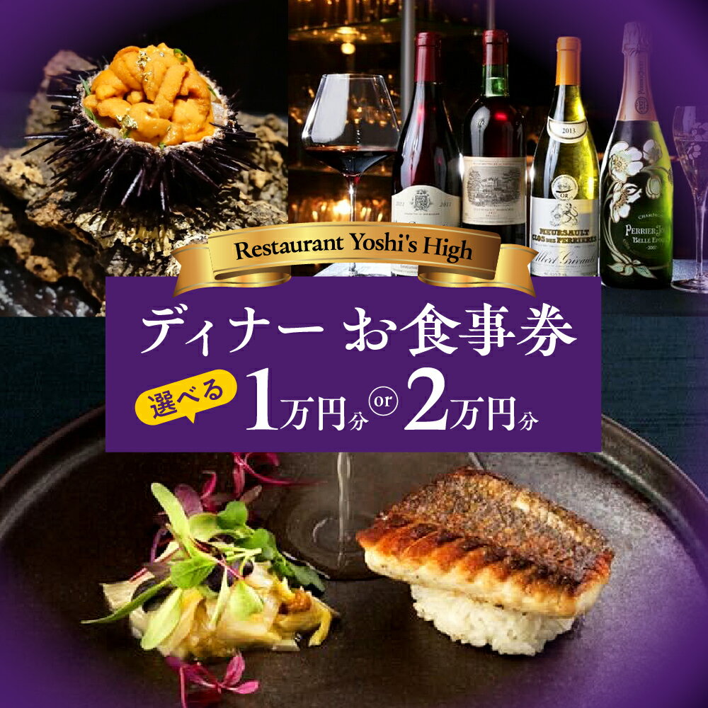 【ふるさと納税】 選べる 【 Restaurant Yoshi's High 】《 ディナー 》( 10,000円分 / 20,000円分 ) お食事券 （ ぐるなびセレクション ） チケット 食事 プレゼント 贈答 送料無料 東京都 品川区