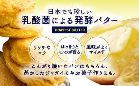 トラピストバター4個セット HOKM005 | バター | 「ザ！鉄腕！DASH！！」で紹介！ | 三菱重工浦和レッズレディースの選手も絶賛！|