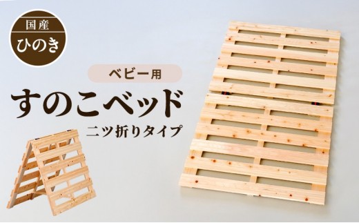 
                  〈国産 ひのき すのこベッド ベビー用〉 70cm×120cm 二ツ折り ヒノキ ベビー 寝具 すのこマット
                