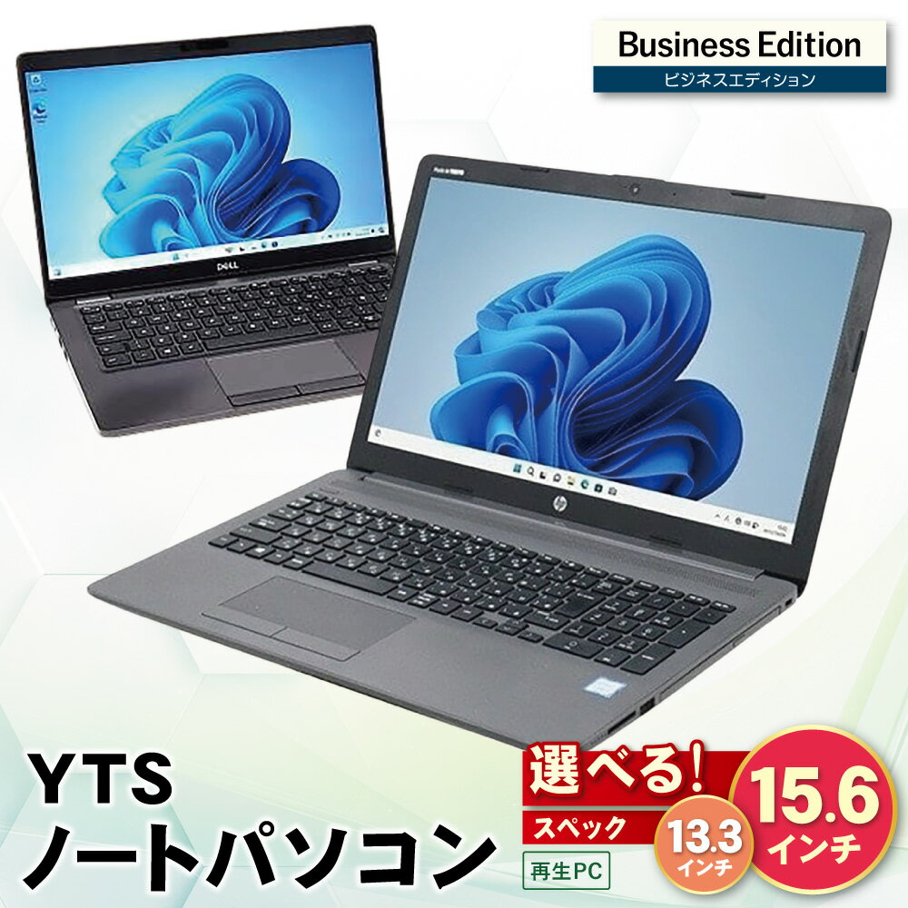【ふるさと納税】 選べる YTSノートパソコン Business Edition 13.3インチ 15.6インチ ノートPC 中古 パソコン 再生PC ビジネス 仕事 事務 在宅 学生 サブPC 福岡 福智町 送料無料