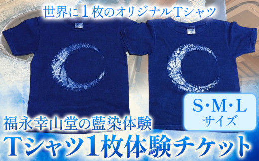 【予約制】福永幸山堂の藍染体験 Tシャツ体験チケット 福永幸山堂《60日以内に出荷予定(土日祝除く)》熊本県  ---mifune_hkn_17_1p---