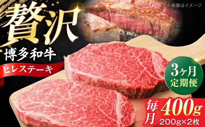 
                  【全3回定期便】 博多和牛 牛肉 ヒレ ステーキ 400g（200g×2） 《豊前市》【肉のくまもと屋】 [VFD077] 国産 冷凍 牛肉 ヒレ ひれ ヒレ肉 ヒレステーキ 和牛 ひれすてーき 牛 定期便 ていき 定期
                