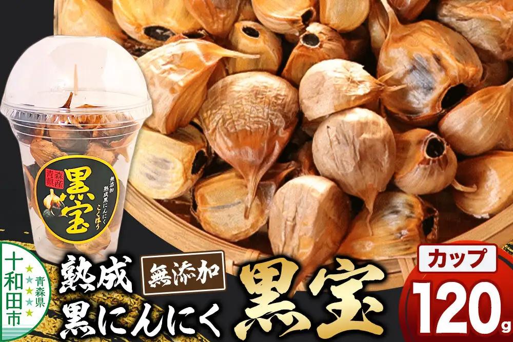 熟成黒にんにく「黒宝」120g 縦型丸カップ 青森県産 添加物不使用 国産ブランドにんにく 福地ホワイト 青森期待の新人商店