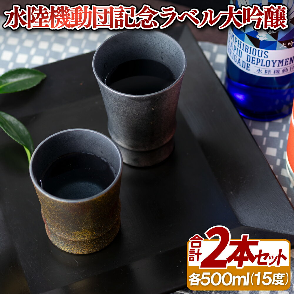 【ふるさと納税】水陸機動団記念ラベル大吟醸2本セット