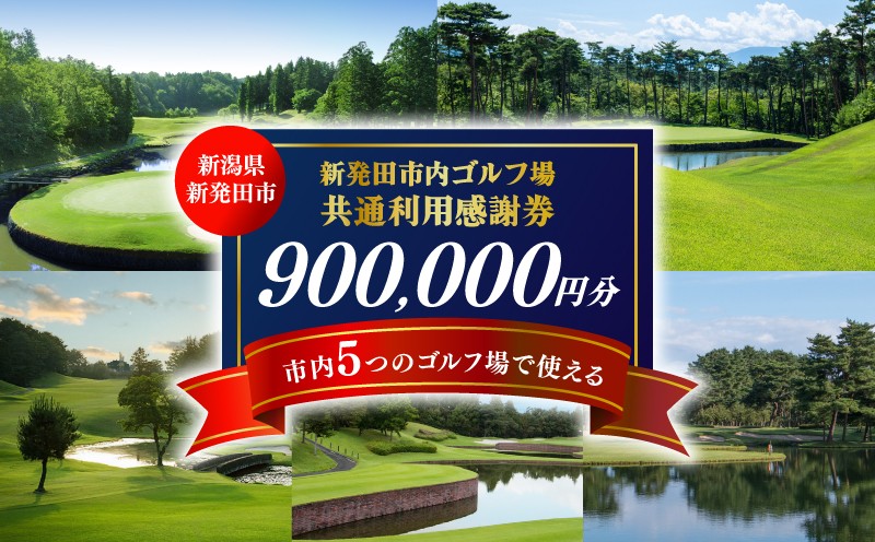 
ゴルフ場 新発田市 利用券 900,000円分 (1,000円×900枚) 感謝券 ゴルフ チケット 新潟 市内 利用 可 ゴルフ場利用券 プレー券 施設利用券 ごるふ golf 北陸 温泉 旅行 旅行券 宿泊券 利用券 宿泊 月岡 運動 スポーツ 大人
