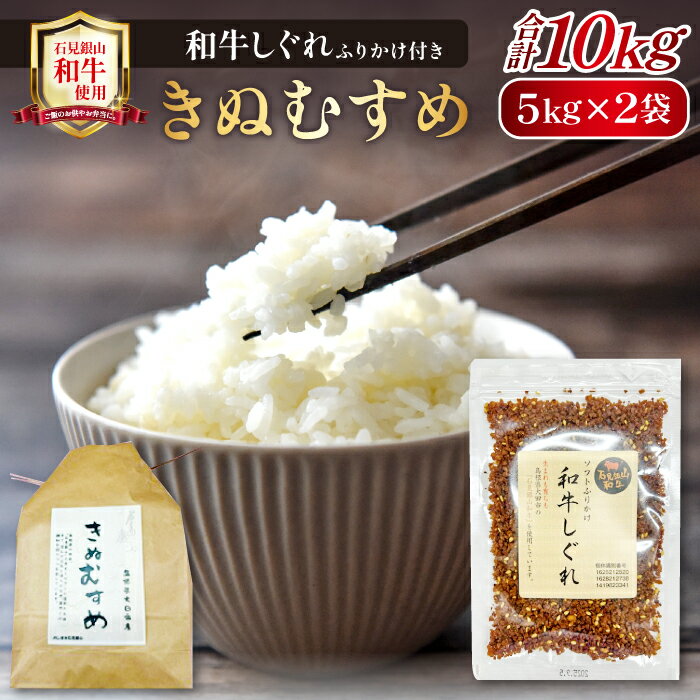 【ふるさと納税】 きぬむすめ 10kg（5kg×2袋） 精米 「石見銀山和牛しぐれ」 ご飯のおとも 和牛 ふりかけ しぐれ ソフトふりかけ 米 ごはん お米 セット 弁当 おにぎり おむすび 島根県 大田市