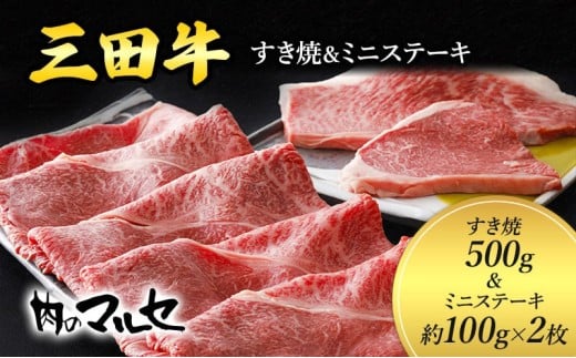 【ふるさと納税】 三田牛 すき焼 500g ＆ ミニステーキ 約100g 2枚 ステーキ ビフテキ 勢戸 牛肉 ギフト 肉 お祝い 但馬牛 神戸牛 三田牛 数量限定 訳あり ふるさと納税 ふるさと 人気 おすすめ 送料無料 兵庫県 三田市 [3d28bae610029]
