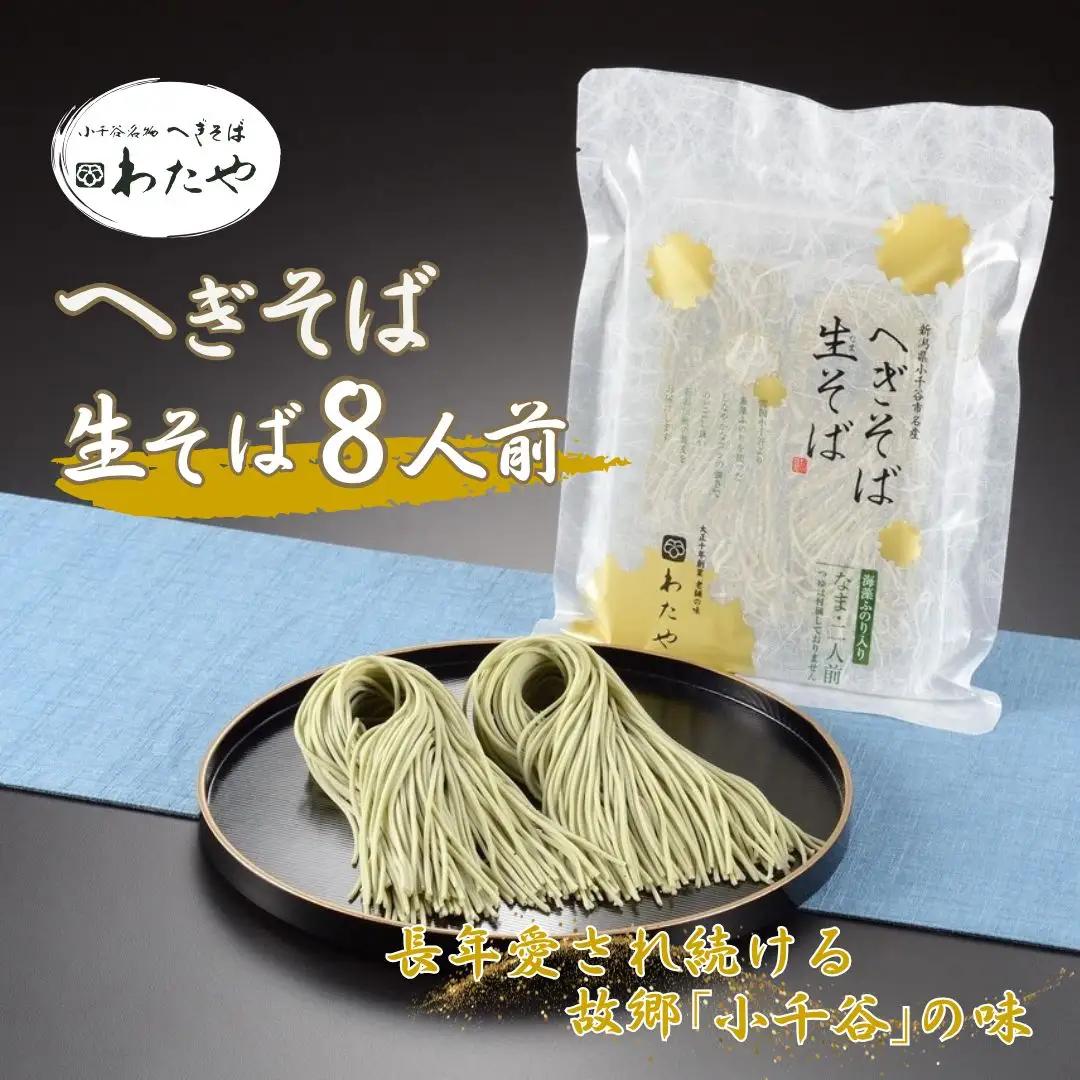 【皇室献上の名店】 へぎそば 生そば (冷凍パック)  8人前 わたや | 生そば