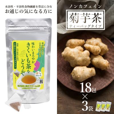 ふるさと納税 長井市 長井産菊芋(きくいも)茶ティーバッグタイプ(ノンカフェイン)×3袋_E132