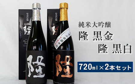 純米大吟醸「隆　黒金」「隆　黒白」720ml×2本セット【 飲み比べ 飲み比べセット 酒 お酒 日本酒 純米 純米大吟醸 4合瓶 2本セット 720ml 高級 熱燗 ギフト お祝い 神奈川県 山北町 】
