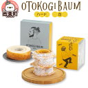 【ふるさと納税】OTOKOGIBAUM（ハード＋白）焼菓子 バウムクーヘン オトコギバウム 群馬県