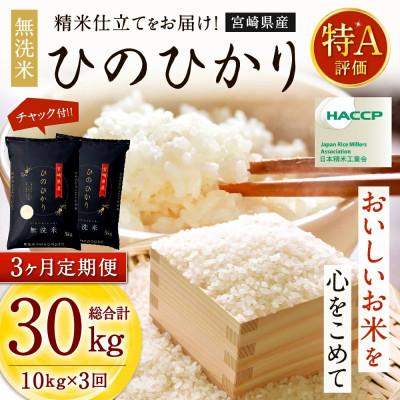 ふるさと納税 高鍋町 【毎月定期便】宮崎県産ヒノヒカリ(無洗米)10kg(5kg×2袋)全3回