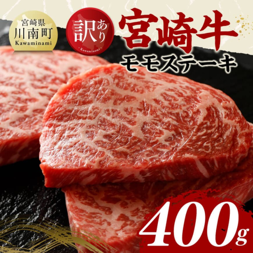 【訳あり】宮崎牛モモステーキ400g 【 肉 牛肉 国産 黒毛和牛 宮崎牛 ステーキ 宮崎県 川南町 】