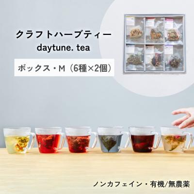 ふるさと納税 石巻市 クラフトハーブティー daytune. tea ボックス・M (6種類×2個) ティー 紅茶