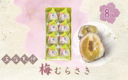 創業98年 五宿天神 梅むらさき 8個セット |  千代富 清風堂 菓子 銘菓 梅 求肥 白餡 紫蘇 和菓子 全日本和菓子大品評会「 技術賞 」 調布 東京