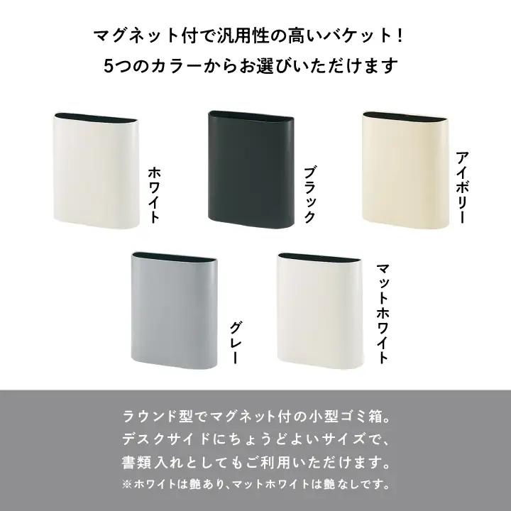 ゴミ箱 マグネットバケット～アイボリー～【株式会社ぶんぶく】