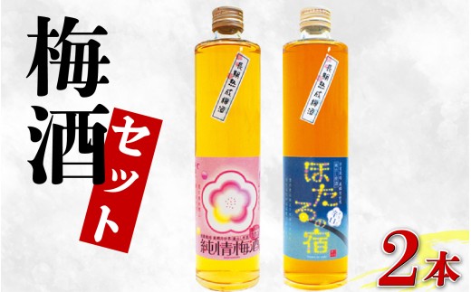 【日付指定可】 梅酒 飲み比べ 純情梅酒 ほたるの宿 長期熟成 熟成 500ml 計2本 梅 うめ 3年 熟成 月世界 果物 フルーツ うめしゅ お酒 酒  果実酒 さけ ビール ハイボール チューハイ 焼酎 日本酒 ウイスキー ワイン ギフト 贈答 プレゼント 送料無料 徳島県 吉野川市