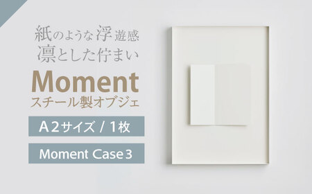 Moment(ﾓﾒﾝﾄ) Case 3 / インテリア オブジェ スチール クリエイティブ 幾何学的 モダン 壁掛け デザイン デザイナーズ アート / 株式会社日本ベネックス [AHCC019]