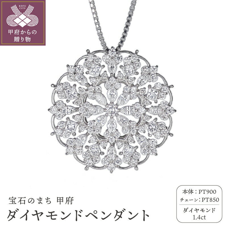 【ふるさと納税】＜ 甲府ジュエリー ＞ ペンダント ダイヤモンド ネックレス ジュエリー アクセサリー レディース 1.4ct PT900 プラチナ ステンドグラス イメージ ギフト プレゼント ジュエリーケース付 鑑別書付 保証書付 k120-058