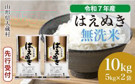 ＜令和7年産米先行受付＞ 大蔵村産 はえぬき 【無洗米】10kg （5kg×2袋）＜配送時期選べます＞