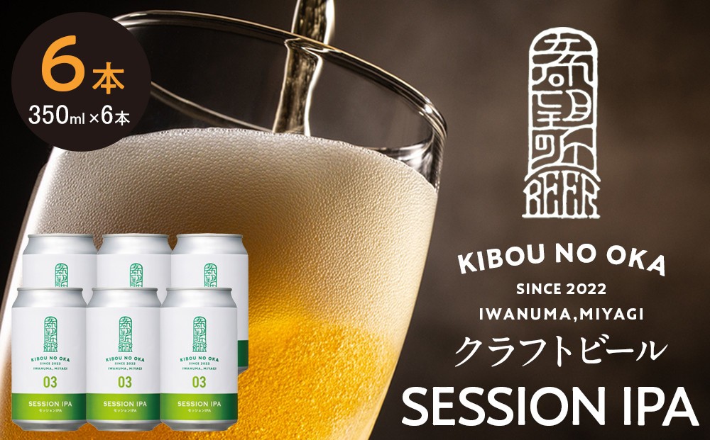 
                  【希望の丘醸造所】 クラフトビール（セッションIPA）6本セット
                