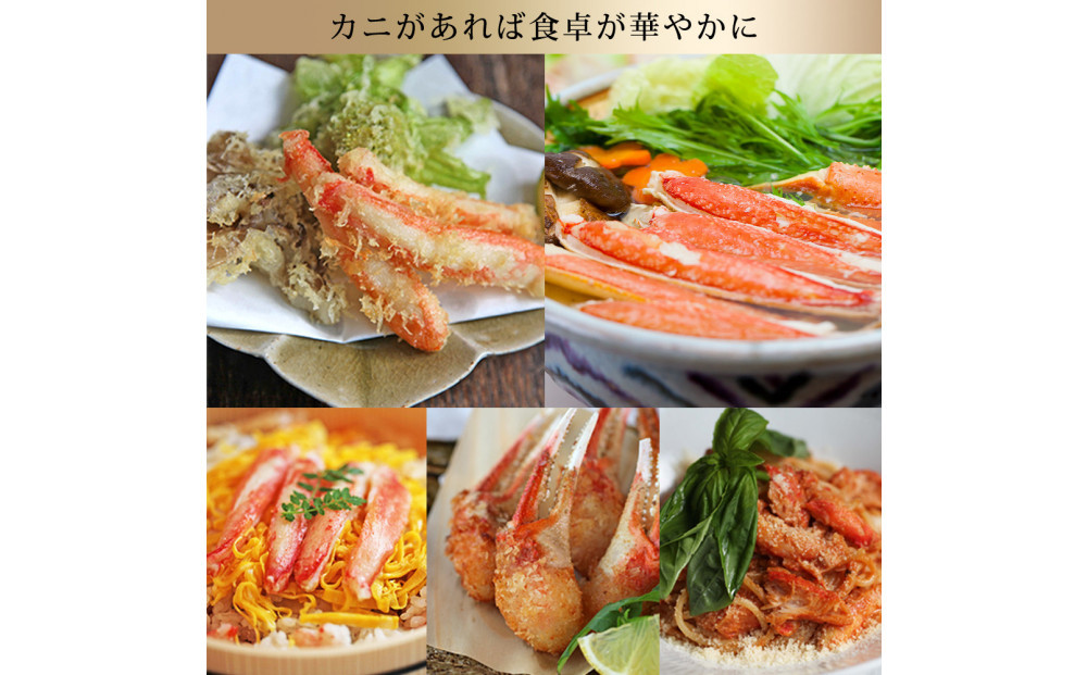 カット済み生ズワイガニ 700g(総重量1kg/約2～3人前)