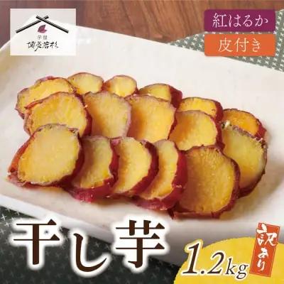 AA61-156 皮つき干し芋 1.2kg（200g×6） 博多若杉 訳あり 紅はるか