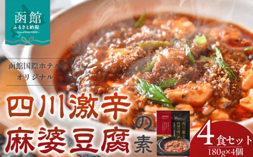 木村史能監修 函館国際ホテル オリジナル 四川 激辛 こだわり 麻婆豆腐の素 180g × 4食 セット 麻婆豆腐 本格的 本場の味 香辛料 料理の素 お手軽 レトルト おうち中華 ギフト 北海道 函館 送料無料_HD071-002