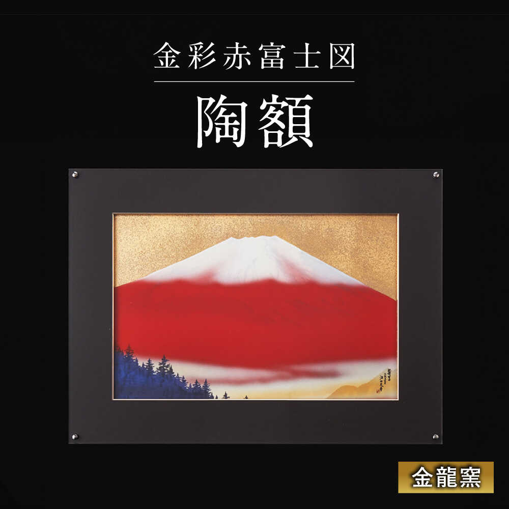 【ふるさと納税】【金龍窯】金彩赤富士図 陶額[UBP006] 有田焼 焼き物 やきもの 雑貨 インテリア