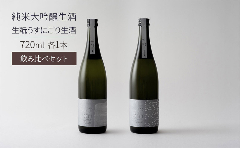 
            期間限定寄附額 日本酒 SEN 純米大吟醸生酒 + 生もと生酒 飲み比べ セット ten ジューシー フレッシュ 飲み比べセット 生酒 ギフト プレゼント お祝い 贈答品 贈答 お酒 酒 アルコール 兵庫県 兵庫
          