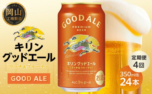 
                  定期便4回 キリン グッドエール 350ml × 24本 ＜岡山市工場産＞ | KIRIN 麒麟 キリンビール 定期便 お酒 晩酌 飲み会 宅飲み 家飲み 宴会 ケース ギフト
                