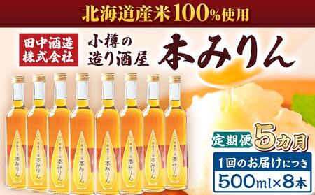 【5回定期便】小樽の造り酒屋 本みりん(500ml×8本)