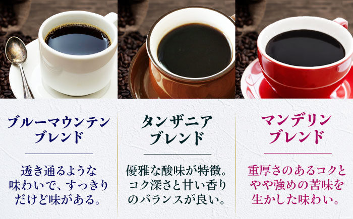 コーヒー豆 少し個性のあるブレンドコーヒー飲み比べ 3種セット（ブルーマウンテンブレンド・タンザニアブレンド・マンデリンブレンド）各250g 珈琲 コーヒー豆 コーヒー ドリップ ドリップ珈琲 飲料 